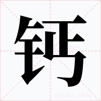 钙字字形