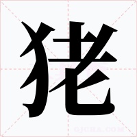 狫字的字形和写法