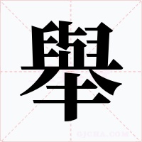 舉字的字形和写法