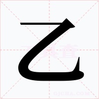 乙字的字形和写法