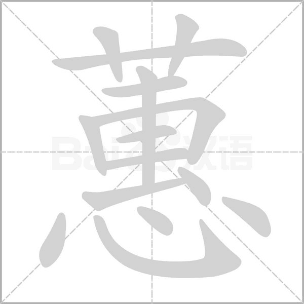 蕙字笔顺图