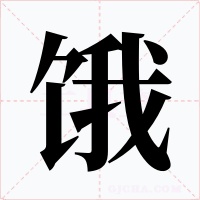 饿字的字形和写法