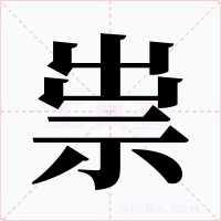祟字字形