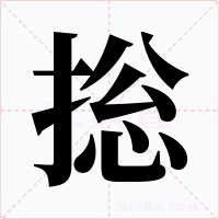 捴字字形