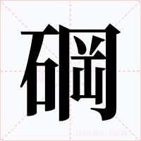 碙字字形