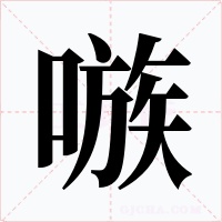 嗾字的字形和写法