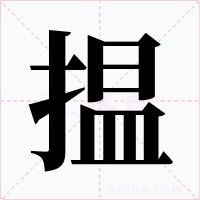 揾字的字形和写法