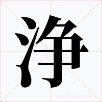 浄字的字形和写法