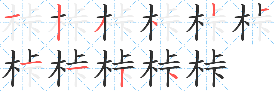 桛字笔画写法