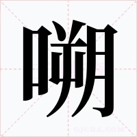 嗍字的字形和写法