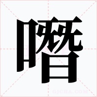 噆字的字形和写法