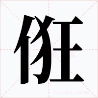 俇字字形