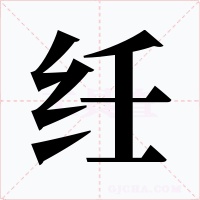 纴字的字形和写法