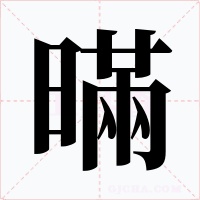 暪字的字形和写法
