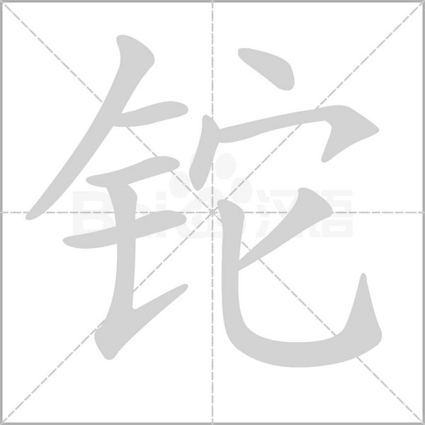 铊字笔顺图
