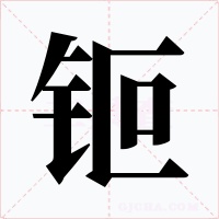 钷字字形