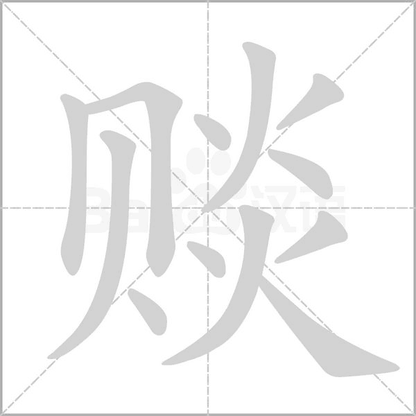 赕字笔顺图