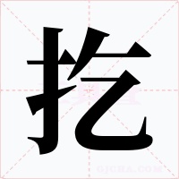 扢字的字形和写法