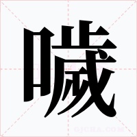 噦字的字形和写法
