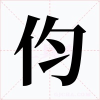 伨字字形