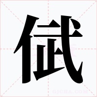 倵字字形
