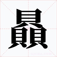 贔字字形