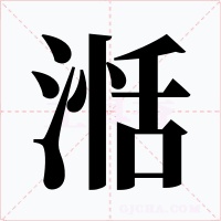 湉字字形