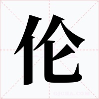 伦字字形