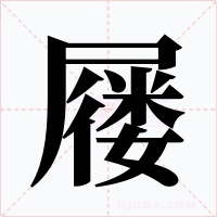 屦字字形