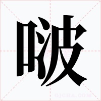 啵字的字形和写法