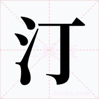 汀字的字形和写法