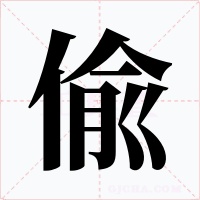 偸字的字形和写法