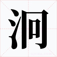 泂字字形