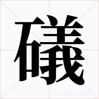 礒字的字形和写法