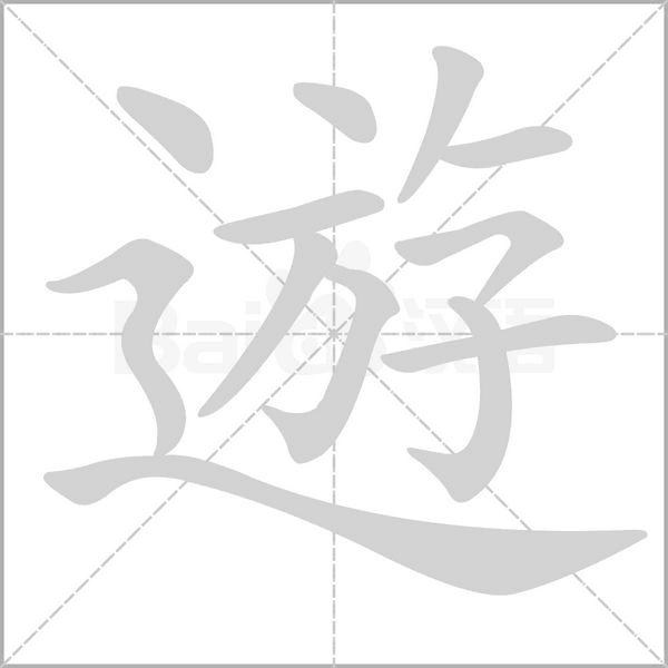遊字笔顺图