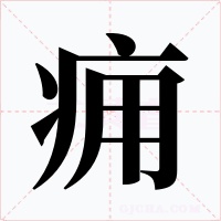 痈字的字形和写法