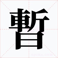 暫字字形
