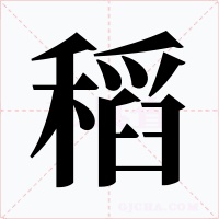 稻字的字形和写法