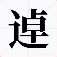 逴字的字形和写法