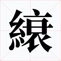 縗字的字形和写法