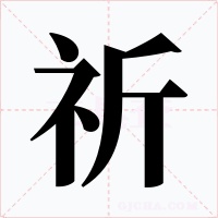 祈字的字形和写法