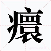 癏字的字形和写法