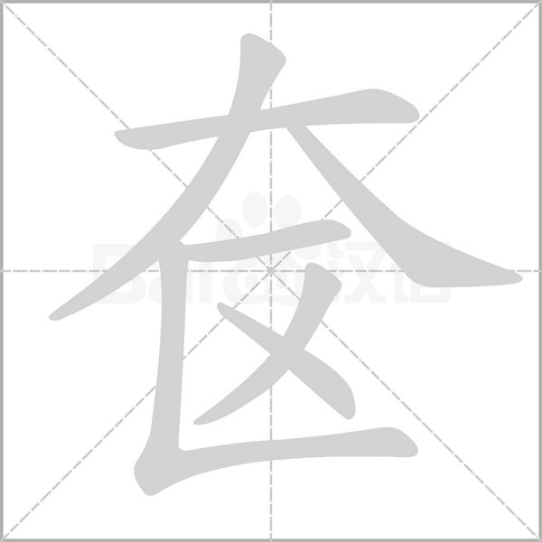 奁字笔顺图