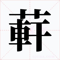 蓒字字形