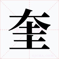 奎字字形