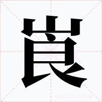 崀字字形