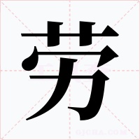 劳字的字形和写法