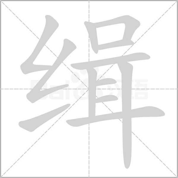 缉字笔顺图