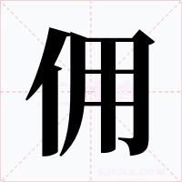 佣字的字形和写法