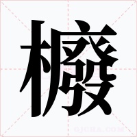 櫠字的字形和写法